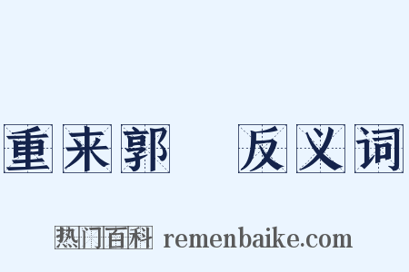 重来郭伋反义词是什么意思的图片